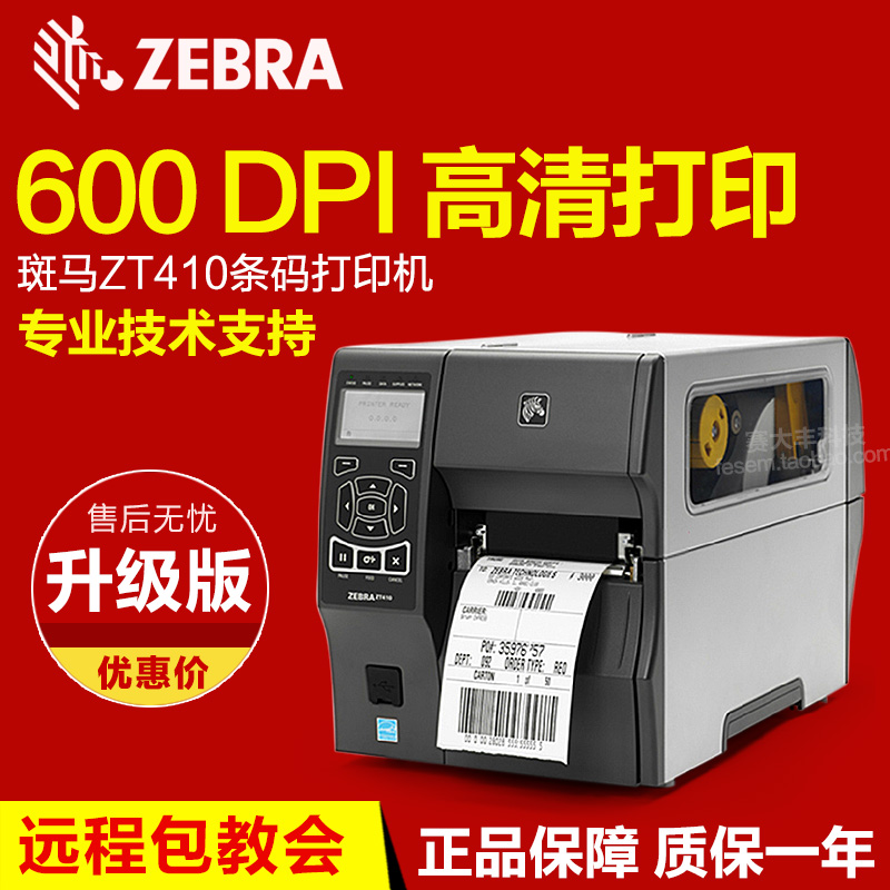 斑马ZT410(600DPI)